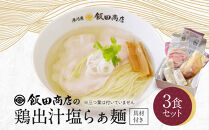 【2026年5月14日以降発送】飯田商店の鶏出汁塩らぁ麺&nbsp;3食セット(具材付き)&nbsp;|&nbsp;湯河原町&nbsp;名店&nbsp;自宅で楽しめる&nbsp;具材セット&nbsp;ラーメン好き必見&nbsp;人気店