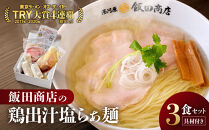 【2026年9月3日以降発送】飯田商店の鶏出汁塩らぁ麺&nbsp;3食セット(具材付き)&nbsp;|&nbsp;湯河原町&nbsp;名店&nbsp;自宅で楽しめる&nbsp;具材セット&nbsp;ラーメン好き必見&nbsp;人気店