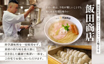 【2026年9月3日以降発送】飯田商店の鶏出汁塩らぁ麺&nbsp;3食セット(具材付き)&nbsp;|&nbsp;湯河原町&nbsp;名店&nbsp;自宅で楽しめる&nbsp;具材セット&nbsp;ラーメン好き必見&nbsp;人気店
