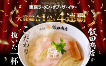 【2026年9月3日以降発送】飯田商店の鶏出汁塩らぁ麺&nbsp;3食セット(具材付き)&nbsp;|&nbsp;湯河原町&nbsp;名店&nbsp;自宅で楽しめる&nbsp;具材セット&nbsp;ラーメン好き必見&nbsp;人気店