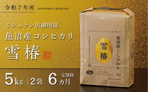 【定期便&nbsp;6ヶ月】【令和7年産】魚沼産コシヒカリ&nbsp;雪椿&nbsp;10kg(5kg×2袋)&nbsp;×&nbsp;6回&nbsp;特別栽培米