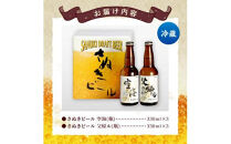 【父の日ギフト】さぬきビール　詰め合わせ　空海・父帰ル(瓶)　各3本