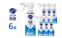 キュキュット&nbsp;クリア除菌CLEAR泡スプレー&nbsp;微香性（グレープフルーツの香り）&nbsp;本体&nbsp;280ml×6本&nbsp;【KAO54】