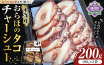 おらほのタコチャーシュー&nbsp;100g×2袋