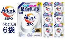 【和歌山工場製造】アタックZERO&nbsp;つめかえ用&nbsp;1070g×6袋【ご家庭用】【KAO63】