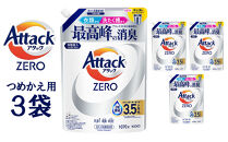 【和歌山工場製造】アタックZERO&nbsp;つめかえ用&nbsp;1070g×3袋【ご家庭用】【KAO64】