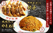 【京都・たかばし】新福菜館&nbsp;お試しセット&nbsp;中華そば/特製餃子/やきめし(各1袋)｜京都&nbsp;ラーメン&nbsp;行列店&nbsp;人気セット［&nbsp;老舗中華そば専門店&nbsp;行列店&nbsp;有名店&nbsp;秘伝焦がし醬油タレ使用&nbsp;中華そば&nbsp;特製餃子&nbsp;やきめし&nbsp;グルメ&nbsp;冷凍食品&nbsp;長期保存&nbsp;人気&nbsp;おすすめ&nbsp;お取り寄せ&nbsp;通販&nbsp;送料無料&nbsp;ふるさと納税&nbsp;］