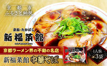 【京都・たかばし】新福菜館&nbsp;中華そば＜1人前×3袋＞｜京都&nbsp;ラーメン&nbsp;行列店&nbsp;中華そば&nbsp;人気セット［&nbsp;老舗中華そば専門店&nbsp;行列店&nbsp;有名店&nbsp;秘伝焦がし醬油タレ&nbsp;ラーメン&nbsp;人気&nbsp;おすすめ&nbsp;冷凍食品&nbsp;長期保存&nbsp;袋麺&nbsp;お取り寄せ&nbsp;通販&nbsp;送料無料&nbsp;ふるさと納税&nbsp;］