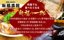 【京都・たかばし】新福菜館&nbsp;中華そば＜1人前×3袋＞｜京都&nbsp;ラーメン&nbsp;行列店&nbsp;中華そば&nbsp;人気セット［&nbsp;老舗中華そば専門店&nbsp;行列店&nbsp;有名店&nbsp;秘伝焦がし醬油タレ&nbsp;ラーメン&nbsp;人気&nbsp;おすすめ&nbsp;冷凍食品&nbsp;長期保存&nbsp;袋麺&nbsp;お取り寄せ&nbsp;通販&nbsp;送料無料&nbsp;ふるさと納税&nbsp;］
