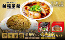 【京都・たかばし】新福菜館&nbsp;中華そば/やきめしセット(各3袋)｜京都&nbsp;ラーメン&nbsp;行列店&nbsp;人気セット［&nbsp;老舗中華そば専門店&nbsp;行列店&nbsp;有名店&nbsp;秘伝焦がし醬油タレ使用&nbsp;中華そば&nbsp;やきめし&nbsp;グルメ&nbsp;冷凍食品&nbsp;長期保存&nbsp;人気&nbsp;おすすめ&nbsp;お取り寄せ&nbsp;通販&nbsp;送料無料&nbsp;ふるさと納税&nbsp;］