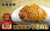 【京都・たかばし】新福菜館&nbsp;やきめし＜230g×3袋＞｜京都&nbsp;ラーメン&nbsp;行列店&nbsp;やきめし&nbsp;人気セット［&nbsp;老舗中華そば専門店&nbsp;行列店&nbsp;有名店&nbsp;秘伝焦がし醬油タレ&nbsp;特製チャーハン&nbsp;人気&nbsp;おすすめ&nbsp;冷凍食品&nbsp;長期保存&nbsp;炒飯&nbsp;チャーハン&nbsp;お取り寄せ&nbsp;通販&nbsp;送料無料&nbsp;ふるさと納税&nbsp;］