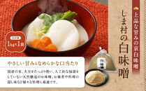 【京都御苑東&nbsp;しま村】白味噌(特別醸造白味噌)1kg&nbsp;無添加｜京都&nbsp;老舗&nbsp;みそ&nbsp;人気セット&nbsp;[&nbsp;ミシュラン店御用達&nbsp;味噌&nbsp;グルメ&nbsp;おすすめ&nbsp;調味料&nbsp;大豆&nbsp;発酵食品&nbsp;和食&nbsp;料理&nbsp;ギフト&nbsp;プレゼント&nbsp;お取り寄せ&nbsp;通販&nbsp;送料無料&nbsp;ふるさと納税&nbsp;]