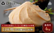 【京都御苑東&nbsp;しま村】業務用白味噌(特別醸造白味噌)4kg｜京都&nbsp;老舗&nbsp;みそ&nbsp;人気セット&nbsp;[&nbsp;ミシュラン店御用達&nbsp;味噌&nbsp;グルメ&nbsp;おすすめ&nbsp;調味料&nbsp;大豆&nbsp;発酵食品&nbsp;和食&nbsp;料理&nbsp;ギフト&nbsp;プレゼント&nbsp;お取り寄せ&nbsp;通販&nbsp;送料無料&nbsp;ふるさと納税&nbsp;]