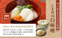 【京都御苑東&nbsp;しま村】業務用白味噌(特別醸造白味噌)4kg｜京都&nbsp;老舗&nbsp;みそ&nbsp;人気セット&nbsp;[&nbsp;ミシュラン店御用達&nbsp;味噌&nbsp;グルメ&nbsp;おすすめ&nbsp;調味料&nbsp;大豆&nbsp;発酵食品&nbsp;和食&nbsp;料理&nbsp;ギフト&nbsp;プレゼント&nbsp;お取り寄せ&nbsp;通販&nbsp;送料無料&nbsp;ふるさと納税&nbsp;]
