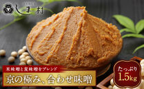 【京都御苑東&nbsp;しま村】合わせ味噌&nbsp;1.5kg｜京都&nbsp;老舗&nbsp;みそ&nbsp;人気セット&nbsp;[&nbsp;ミシュラン店御用達&nbsp;味噌&nbsp;グルメ&nbsp;おすすめ&nbsp;調味料&nbsp;大豆&nbsp;発酵食品&nbsp;和食&nbsp;料理&nbsp;ギフト&nbsp;プレゼント&nbsp;お取り寄せ&nbsp;通販&nbsp;送料無料&nbsp;ふるさと納税&nbsp;]