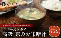 【京都御苑東&nbsp;しま村】フリーズドライ&nbsp;だし香る味噌汁&nbsp;75食分｜京都&nbsp;老舗&nbsp;みそ&nbsp;人気セット&nbsp;[&nbsp;ミシュラン店御用達&nbsp;味噌汁&nbsp;グルメ&nbsp;おすすめ&nbsp;大豆&nbsp;発酵食品&nbsp;和食&nbsp;料理&nbsp;簡単&nbsp;便利&nbsp;非常食&nbsp;お取り寄せ&nbsp;通販&nbsp;送料無料&nbsp;ふるさと納税&nbsp;]