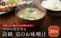 【京都御苑東&nbsp;しま村】フリーズドライ&nbsp;だし香る味噌汁&nbsp;200食分｜京都&nbsp;老舗&nbsp;みそ&nbsp;人気セット&nbsp;[&nbsp;ミシュラン店御用達&nbsp;味噌汁&nbsp;グルメ&nbsp;おすすめ&nbsp;大豆&nbsp;発酵食品&nbsp;和食&nbsp;料理&nbsp;簡単&nbsp;便利&nbsp;非常食&nbsp;お取り寄せ&nbsp;通販&nbsp;送料無料&nbsp;ふるさと納税&nbsp;]