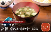 【京都御苑東&nbsp;しま村】フリーズドライ&nbsp;だし香る味噌汁&nbsp;減塩&nbsp;45食分｜京都&nbsp;老舗&nbsp;みそ&nbsp;人気セット&nbsp;[&nbsp;ミシュラン店御用達&nbsp;味噌汁&nbsp;減塩&nbsp;グルメ&nbsp;おすすめ&nbsp;大豆&nbsp;発酵食品&nbsp;和食&nbsp;料理&nbsp;簡単&nbsp;便利&nbsp;非常食&nbsp;お取り寄せ&nbsp;通販&nbsp;送料無料&nbsp;ふるさと納税&nbsp;]