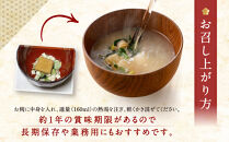 【京都御苑東&nbsp;しま村】フリーズドライ&nbsp;だし香る味噌汁&nbsp;減塩&nbsp;75食分｜京都&nbsp;老舗&nbsp;みそ&nbsp;人気セット&nbsp;[&nbsp;ミシュラン店御用達&nbsp;味噌汁&nbsp;減塩&nbsp;グルメ&nbsp;おすすめ&nbsp;大豆&nbsp;発酵食品&nbsp;和食&nbsp;料理&nbsp;簡単&nbsp;便利&nbsp;非常食&nbsp;お取り寄せ&nbsp;通販&nbsp;送料無料&nbsp;ふるさと納税&nbsp;]