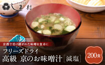 【京都御苑東&nbsp;しま村】フリーズドライ&nbsp;だし香る味噌汁&nbsp;減塩&nbsp;200食分｜京都&nbsp;老舗&nbsp;みそ&nbsp;人気セット&nbsp;[&nbsp;ミシュラン店御用達&nbsp;味噌汁&nbsp;減塩&nbsp;グルメ&nbsp;おすすめ&nbsp;大豆&nbsp;発酵食品&nbsp;和食&nbsp;料理&nbsp;簡単&nbsp;便利&nbsp;非常食&nbsp;お取り寄せ&nbsp;通販&nbsp;送料無料&nbsp;ふるさと納税&nbsp;]