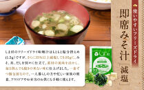 【京都御苑東&nbsp;しま村】フリーズドライ&nbsp;だし香る味噌汁&nbsp;減塩&nbsp;200食分｜京都&nbsp;老舗&nbsp;みそ&nbsp;人気セット&nbsp;[&nbsp;ミシュラン店御用達&nbsp;味噌汁&nbsp;減塩&nbsp;グルメ&nbsp;おすすめ&nbsp;大豆&nbsp;発酵食品&nbsp;和食&nbsp;料理&nbsp;簡単&nbsp;便利&nbsp;非常食&nbsp;お取り寄せ&nbsp;通販&nbsp;送料無料&nbsp;ふるさと納税&nbsp;]