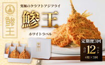 ＜定期便・全3回＞究極のクラフトアジフライ『鯵王』ホワイトラベル(計4枚×3回・計12枚)&nbsp;|&nbsp;アジフライ&nbsp;あじフライ&nbsp;鯵フライ&nbsp;鯵王&nbsp;揚げ物&nbsp;フライ&nbsp;海鮮&nbsp;魚介&nbsp;魚介類&nbsp;冷凍食品&nbsp;揚げるだけ&nbsp;簡単調理&nbsp;おかず&nbsp;ごちそう&nbsp;食べ比べ&nbsp;セット&nbsp;定期便&nbsp;頒布会&nbsp;グルメ&nbsp;人気&nbsp;おすすめ&nbsp;鳥取県&nbsp;境港市