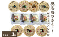 ＜定期便・全3回＞境港海の幸セット(3種)