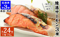 ＜定期便(3回)・数量限定＞氷温&nbsp;熟成&nbsp;境港サーモン3種セット(8切×3ヶ月・計24切)