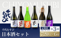 ＜定期便全3回＞千代むすび日本酒セット(720ml×2本×3か月)&nbsp;|&nbsp;日本酒&nbsp;酒&nbsp;地酒&nbsp;千代むすび&nbsp;清酒&nbsp;純米酒&nbsp;飲み比べ&nbsp;セット&nbsp;定期便&nbsp;頒布会&nbsp;定期配送&nbsp;日本酒セット&nbsp;お酒セット&nbsp;晩酌&nbsp;ギフト&nbsp;贈り物&nbsp;プレゼント&nbsp;和酒&nbsp;人気&nbsp;おすすめ&nbsp;鳥取県&nbsp;境港市