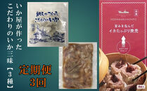 ＜定期便3回＞&nbsp;いか屋が作ったこだわりのいか三昧(3種)&nbsp;|&nbsp;いか&nbsp;イカ&nbsp;烏賊&nbsp;海鮮&nbsp;魚介&nbsp;魚介類&nbsp;セット&nbsp;詰め合わせ&nbsp;食べ比べ&nbsp;3種&nbsp;バラエティ&nbsp;定期便&nbsp;頒布会&nbsp;定期配送&nbsp;新鮮&nbsp;冷凍&nbsp;保存&nbsp;惣菜&nbsp;おかず&nbsp;ご飯のお供&nbsp;家庭用&nbsp;お取り寄せ&nbsp;グルメ&nbsp;人気&nbsp;おすすめ&nbsp;鳥取県&nbsp;境港市
