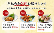 ＜定期便3回＞&nbsp;いか屋が作ったこだわりのいか三昧(3種)【鳥取県&nbsp;境港市】