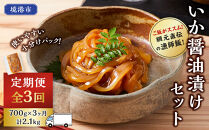 ＜定期便3回＞ご飯がススム！網元直伝の漁師飯！いか醤油漬けセット(700g×3ヶ月・計2.1kg)