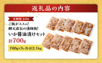＜定期便3回＞ご飯がススム！網元直伝の漁師飯！いか醤油漬けセット(700g×3ヶ月・計2.1kg)