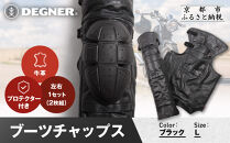【デグナー】ブーツチャップス&nbsp;DBC-09&nbsp;Lサイズ｜京都&nbsp;バイクギア&nbsp;人気ブランド&nbsp;ブーツ［&nbsp;冷気を遮り&nbsp;足元から本革の風格をまとう&nbsp;本革&nbsp;牛革&nbsp;レザー&nbsp;レザーブーツチャップス&nbsp;プロテクター&nbsp;防寒&nbsp;防風&nbsp;保護性能&nbsp;利便性&nbsp;耐久性&nbsp;耐摩擦性&nbsp;フィット感&nbsp;疲れにくい&nbsp;ツーリング&nbsp;シック&nbsp;ライダー&nbsp;バイカー&nbsp;おしゃれ&nbsp;かっこいい&nbsp;人気&nbsp;おすすめ&nbsp;送料無料&nbsp;ふるさと納税&nbsp;］