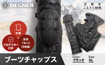 【デグナー】ブーツチャップス&nbsp;DBC-09&nbsp;XLサイズ｜京都&nbsp;バイクギア&nbsp;人気ブランド&nbsp;ブーツ［&nbsp;冷気を遮り&nbsp;足元から本革の風格をまとう&nbsp;本革&nbsp;牛革&nbsp;レザー&nbsp;レザーブーツチャップス&nbsp;プロテクター&nbsp;防寒&nbsp;防風&nbsp;保護性能&nbsp;利便性&nbsp;耐久性&nbsp;耐摩擦性&nbsp;フィット感&nbsp;疲れにくい&nbsp;ツーリング&nbsp;シック&nbsp;ライダー&nbsp;バイカー&nbsp;おしゃれ&nbsp;かっこいい&nbsp;人気&nbsp;おすすめ&nbsp;送料無料&nbsp;ふるさと納税&nbsp;］