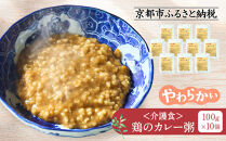 介護食&nbsp;鶏のカレー粥&nbsp;10個｜レトルト&nbsp;介護食品［&nbsp;京都&nbsp;レトルト食品メーカー&nbsp;カレー粥&nbsp;人気&nbsp;おすすめ&nbsp;カレー&nbsp;おかゆ&nbsp;レトルト&nbsp;食事介助&nbsp;非常食&nbsp;保存食&nbsp;グルメ&nbsp;お取り寄せ&nbsp;通販&nbsp;送料無料&nbsp;ふるさと納税&nbsp;］