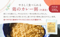 介護食&nbsp;鶏のカレー粥&nbsp;10個｜レトルト&nbsp;介護食品［&nbsp;京都&nbsp;レトルト食品メーカー&nbsp;カレー粥&nbsp;人気&nbsp;おすすめ&nbsp;カレー&nbsp;おかゆ&nbsp;レトルト&nbsp;食事介助&nbsp;非常食&nbsp;保存食&nbsp;グルメ&nbsp;お取り寄せ&nbsp;通販&nbsp;送料無料&nbsp;ふるさと納税&nbsp;］