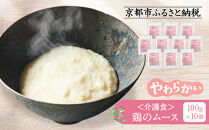 介護食&nbsp;鶏のムース&nbsp;10個｜レトルト&nbsp;介護食品［&nbsp;京都&nbsp;レトルト食品メーカー&nbsp;ムース食&nbsp;人気&nbsp;おすすめ&nbsp;鶏肉&nbsp;ペースト&nbsp;レトルト&nbsp;食事介助&nbsp;非常食&nbsp;保存食&nbsp;グルメ&nbsp;お取り寄せ&nbsp;通販&nbsp;送料無料&nbsp;ふるさと納税&nbsp;］
