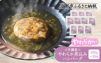 介護食&nbsp;やわらか煮込みハンバーグ&nbsp;10個｜レトルト&nbsp;介護食品［&nbsp;京都&nbsp;レトルト食品メーカー&nbsp;煮込みハンバーグ&nbsp;人気&nbsp;おすすめ&nbsp;ハンバーグ&nbsp;レトルト&nbsp;食事介助&nbsp;非常食&nbsp;保存食&nbsp;グルメ&nbsp;お取り寄せ&nbsp;通販&nbsp;送料無料&nbsp;ふるさと納税&nbsp;］