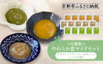 介護食&nbsp;やわらか食&nbsp;サイドセット&nbsp;かぼちゃ/ミルクコーヒー/抹茶ミルク&nbsp;ムース&nbsp;各5個｜レトルト&nbsp;介護食品［&nbsp;京都&nbsp;レトルト食品メーカー&nbsp;ムース食&nbsp;人気&nbsp;おすすめ&nbsp;レトルト&nbsp;食事介助&nbsp;非常食&nbsp;保存食&nbsp;グルメ&nbsp;お取り寄せ&nbsp;通販&nbsp;送料無料&nbsp;ふるさと納税&nbsp;］