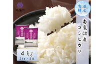雪温精法　南魚沼産こしひかり4kg　契約栽培&nbsp;&nbsp;雪蔵貯蔵米【銘柄米&nbsp;ブランド米&nbsp;精米&nbsp;こしひかり&nbsp;コシヒカリ魚沼産&nbsp;新潟米&nbsp;新潟県産&nbsp;産地直送&nbsp;ご飯&nbsp;御飯&nbsp;ごはん&nbsp;お米&nbsp;米&nbsp;こめ&nbsp;コメ】