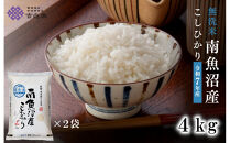 雪温精法　南魚沼産こしひかり4kg　無洗米　契約栽培&nbsp;&nbsp;雪蔵貯蔵米【銘柄米&nbsp;ブランド米&nbsp;無洗米&nbsp;こしひかり&nbsp;コシヒカリ魚沼産&nbsp;新潟米&nbsp;新潟県産&nbsp;産地直送&nbsp;ご飯&nbsp;御飯&nbsp;ごはん&nbsp;お米&nbsp;米&nbsp;こめ&nbsp;コメ】