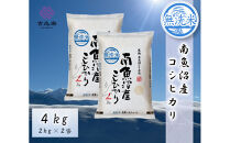 雪温精法　南魚沼産こしひかり4kg　無洗米　契約栽培&nbsp;&nbsp;雪蔵貯蔵米【銘柄米&nbsp;ブランド米&nbsp;無洗米&nbsp;こしひかり&nbsp;コシヒカリ魚沼産&nbsp;新潟米&nbsp;新潟県産&nbsp;産地直送&nbsp;ご飯&nbsp;御飯&nbsp;ごはん&nbsp;お米&nbsp;米&nbsp;こめ&nbsp;コメ】
