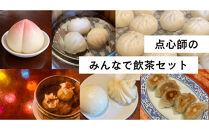 【飲茶セット】焼き餃子10個、肉まん4個、桃まん4個、焼売8個、海老蒸し餃子8個、マントウ・花巻4個