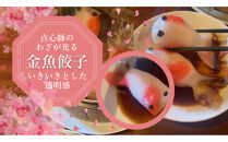 【点心の芸術】金魚餃子　25g程度×12匹