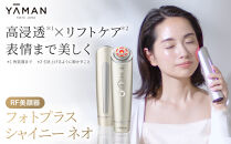 【ヤーマン】フォトプラス&nbsp;シャイニー&nbsp;ネオ