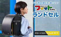 【クロ×イエローステッチ＊背クロ】フィットちゃんランドセル　グッドボーイ安ピカッ楽ッション