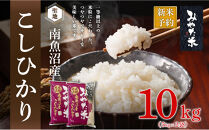 【令和8年産新米予約】南魚沼産こしひかり　みやた米10kg（5kg×2袋）【2026年10月上旬より1ヶ月以内に順次発送予定】