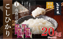 【令和8年産新米予約】南魚沼産こしひかり　みやた米20kg（5kg×4袋）【2026年10月上旬より1ヶ月以内に順次発送予定】