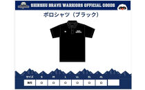 信州ブレイブウォリアーズ　ドライポロシャツ（ブラック）Ｌサイズ